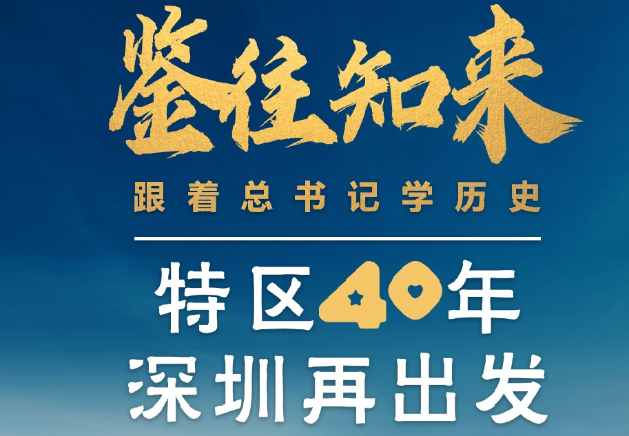 鉴往知来，跟着总书记学历史丨特区40年，深圳再出发