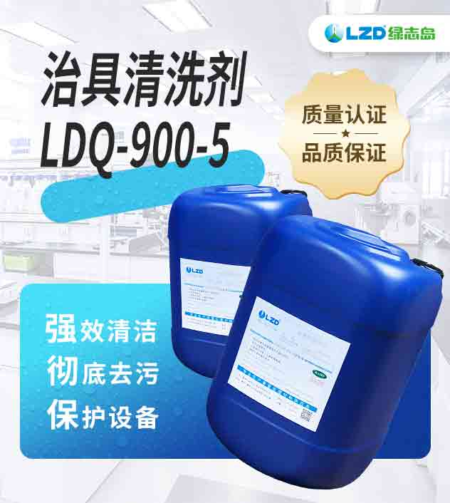 治具清洗剂LDQ-900-5