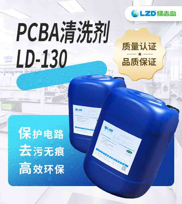 PCBA清洗剂 LD-130