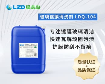 玻璃镀膜清洗剂 LDQ-104