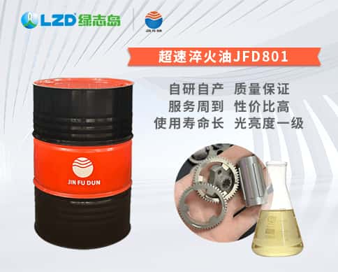 超速淬火油JFD801