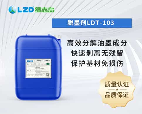 脱墨剂LDT-103 
